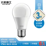 【太星電工】3W超節能LED燈泡/白光(6入) A803W*6