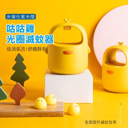 QHL酷奇
咕咕雞光觸媒環保捕蚊燈