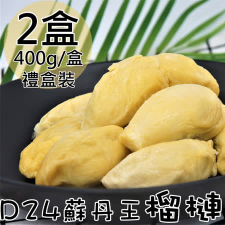 馬來西亞老樹D24
鮮凍蘇丹王榴槤2盒