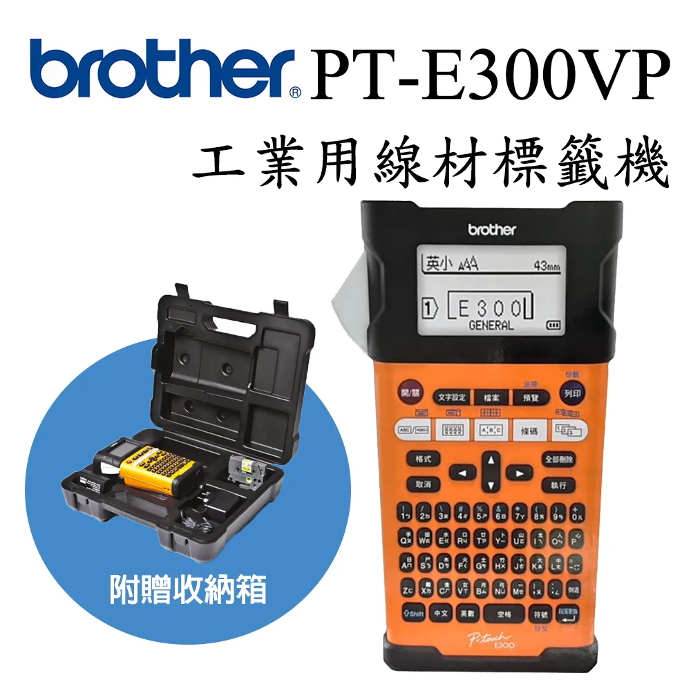 ↘Brother PT-E300 工業用手持式線材標籤機