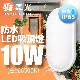 舞光 LED 防水吸頂燈 陽台 外牆 衛浴燈具 10W(白光/黃光)