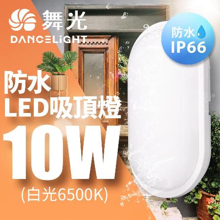 舞光 LED 防水吸頂燈 陽台 外牆 衛浴燈具 10W(白光/黃光)