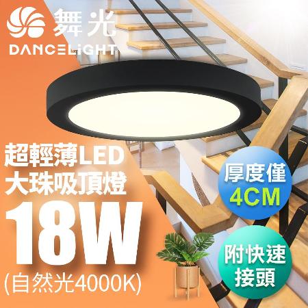 舞光 LED 超輕薄 1-2坪 18W 大珠吸頂燈-黑框(白光/自然光/黃光)
