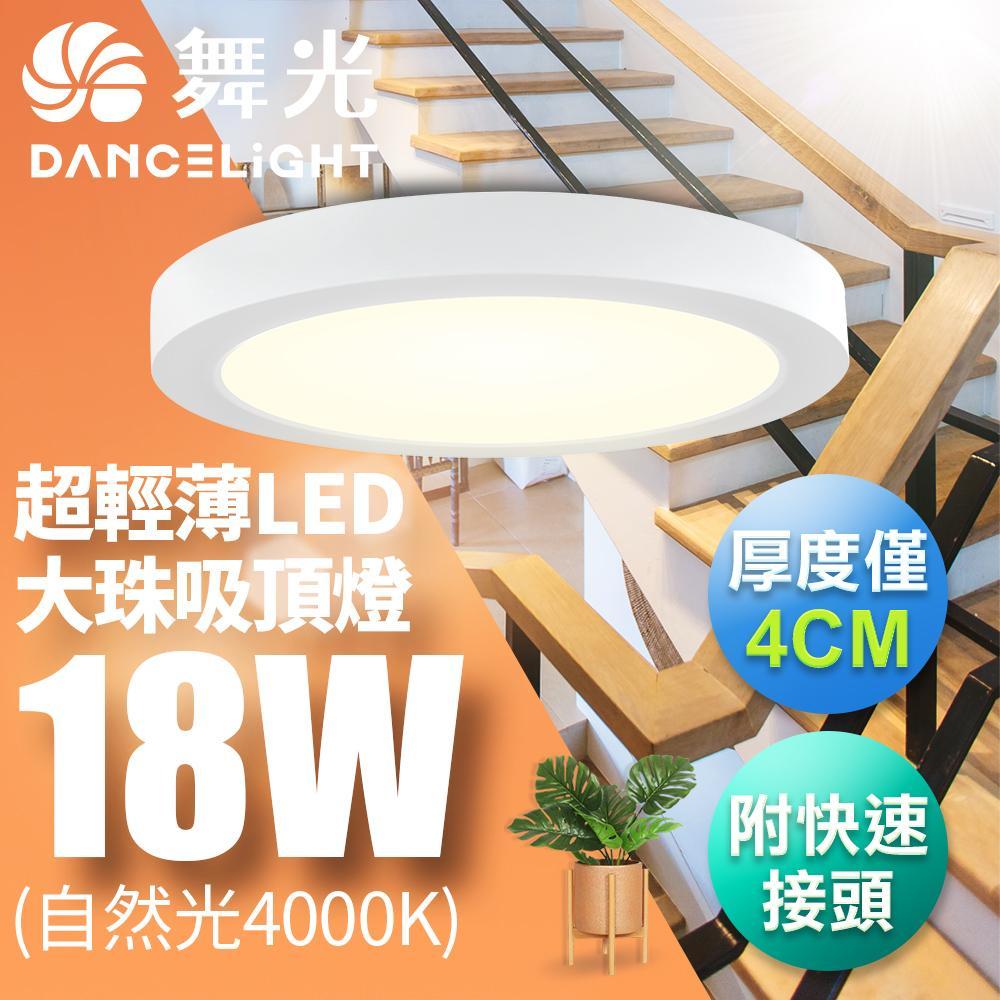 舞光 LED 超輕薄 1-2坪 18W 大珠吸頂燈-白框(白光/自然光/黃光)