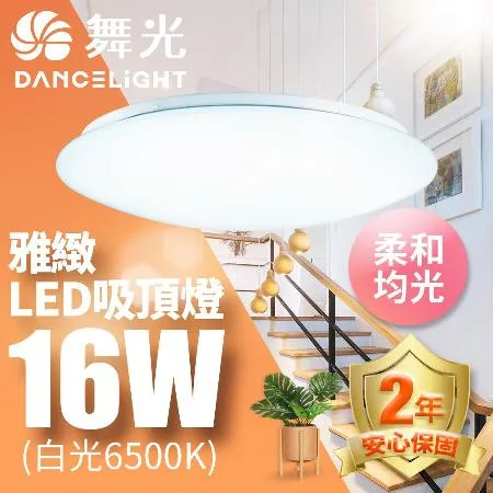 舞光 LED 1-2坪 16W雅緻吸頂燈(白光/黃光)