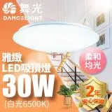 舞光 LED 2-3坪 30W雅緻吸頂燈(白光/黃光)