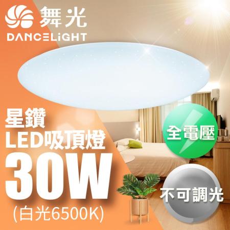 舞光 LED 2-3坪 30W星鑽吸頂燈(白光/黃光)