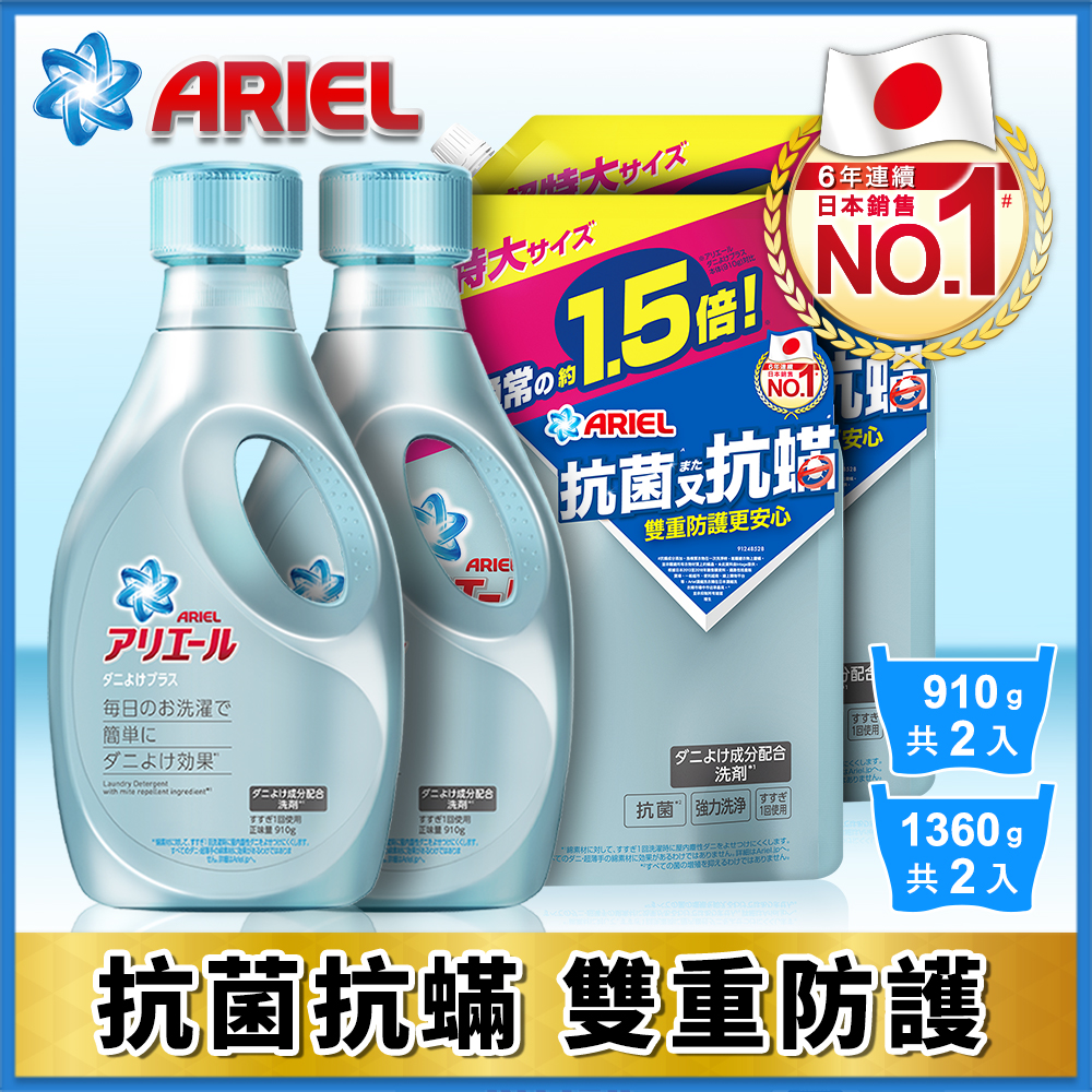 【日本 ARIEL】超濃縮抗菌抗蟎洗衣精 2+2件組 (910gx2瓶+1360gx2包)