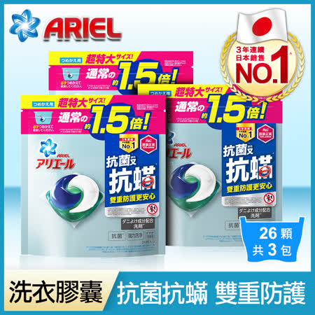 【日本P&G】ARIEL 3D抗菌抗?洗衣膠囊26顆袋裝x3袋 (共78顆)