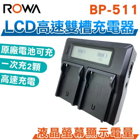 ROWA 樂華 FOR CANON BP-511 BP511 LCD 雙槽 高速 充電器 雙充