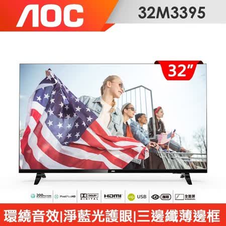 美國AOC 32吋薄邊框液晶顯示器+視訊盒32M3395