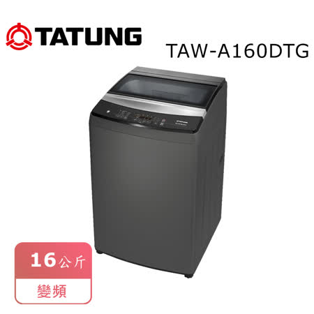 TATUNG 大同  16KG
變頻洗衣機 TAW-A160DTG