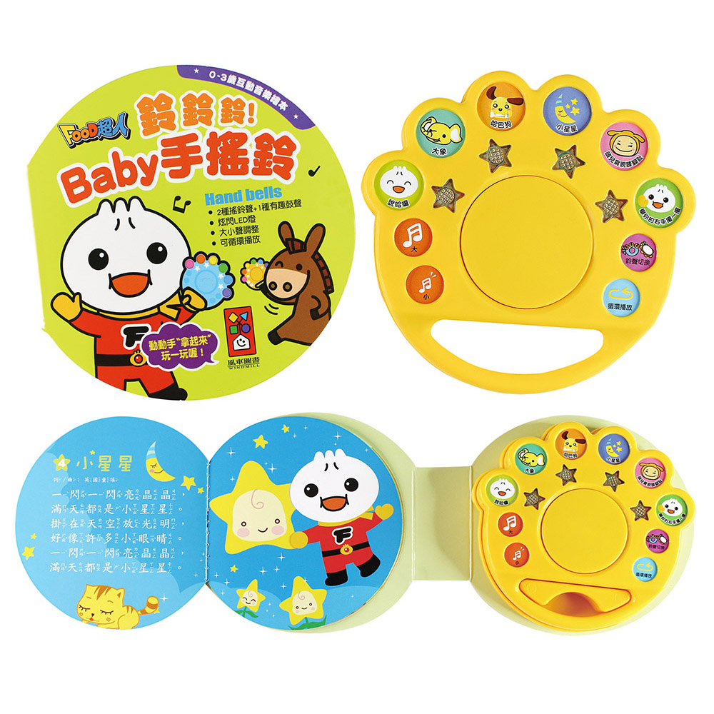 【風車圖書】鈴鈴鈴!Baby手搖鈴-FOOD超人*新版*(購物車)