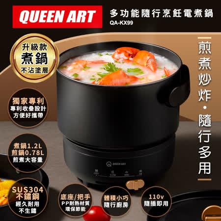 Queen Art 多功能
隨行烹飪電煮鍋