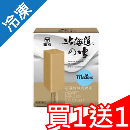 【買一送一】雅方北海道雪阿薩姆煉乳奶茶75GX4/盒