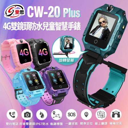 【IS愛思】CW-20 PLUS 雙鏡頭LTE定位關懷兒童智慧手錶