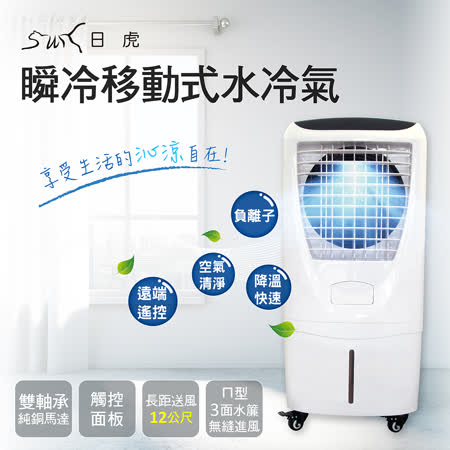 日虎酷寒戰士
移動式水冷氣 35L