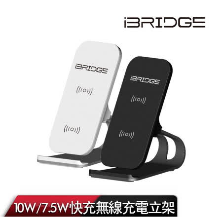 【iBRIDGE】10W+蘋果7.5W立架式雙線圈無線充電盤 白