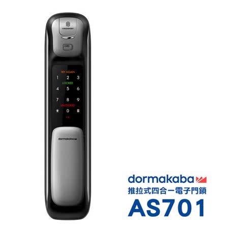 dormakaba 一鍵推拉式密碼/指紋/卡片/鑰匙智慧電子門鎖 AS701銀色(附基本安裝)