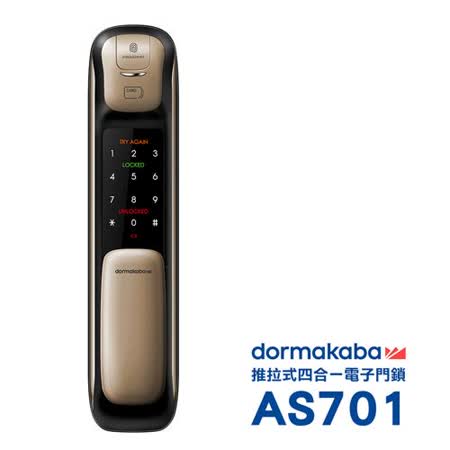 dormakaba 一鍵推拉式密碼/指紋/卡片/鑰匙智慧電子門鎖 AS701金色(附基本安裝)