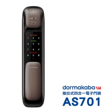 dormakaba 一鍵推拉式密碼/指紋/卡片/鑰匙智慧電子門鎖 AS701棕色(附基本安裝)