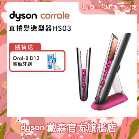 Dyson Corrale 直髮造型器 HS03
