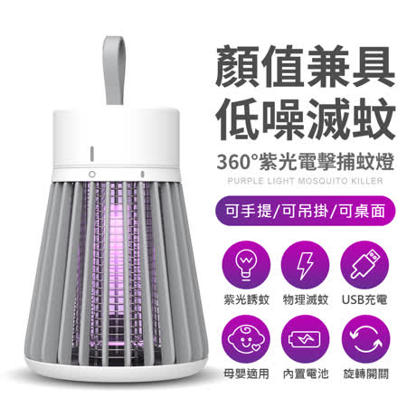 FJ
攜帶式360°紫光電擊捕蚊燈