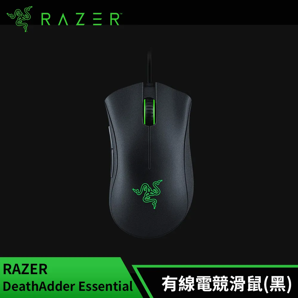 雷蛇Razer DeathAdder Essential 煉獄蝰蛇 電競滑鼠