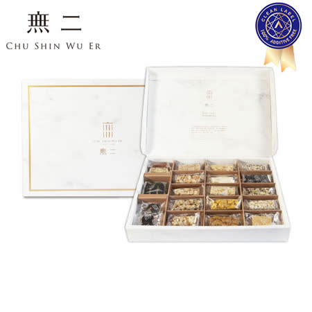 無二
 初心真摯20品禮盒