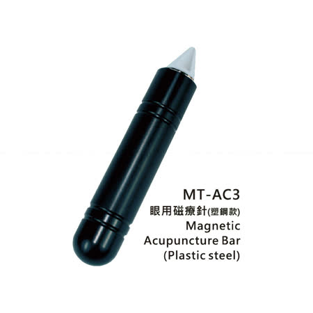【儷通】眼用磁力按摩棒-尖(塑鋼款) MT-AC3
