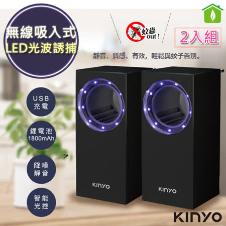 KINYO
無線吸入式捕蚊燈-2入組