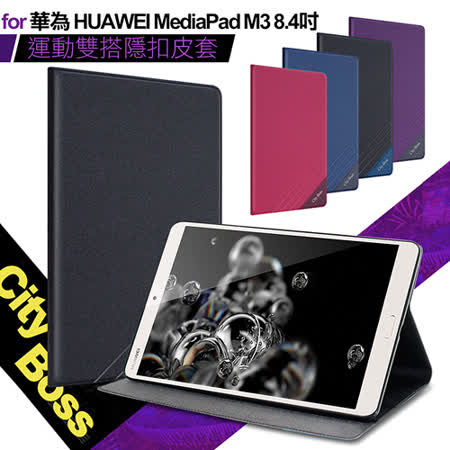 CITYBOSS for 華為 HUAWEI MediaPad M3 8.4吋 運動雙搭隱扣皮套
