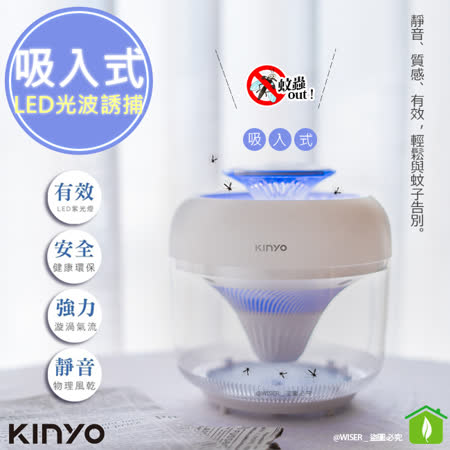 【KINYO】紫外光波誘蚊捕蚊器/吸入式捕蚊燈(KL-5380)無死角360度