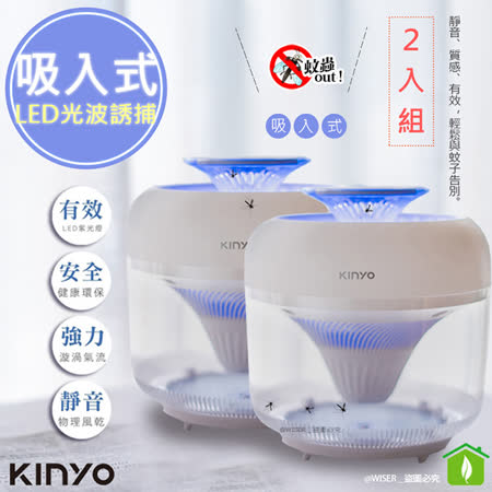 【KINYO】紫外光波誘蚊捕蚊器/吸入式捕蚊燈(KL-5380)無死角360度(2入組)