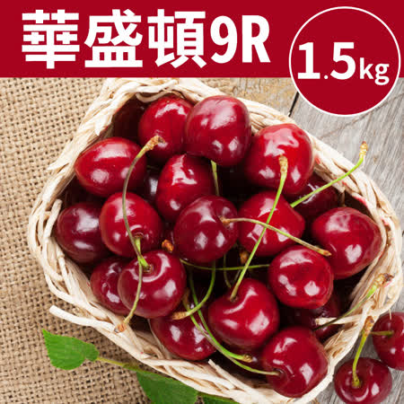 9Row
華盛頓黑鑽櫻桃1.5kg