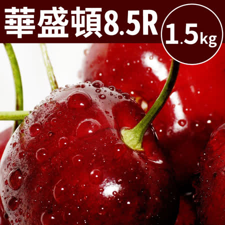 8.5Row
華盛頓黑鑽櫻桃1.5kg