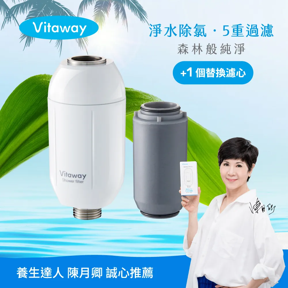 Vitaway維他惠森林SPA活水沐浴過濾器+1組額外替換濾心-台灣製造-陳月卿推薦