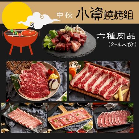 【凱文肉舖】中秋小資燒烤組-6種肉品(2-4人份)