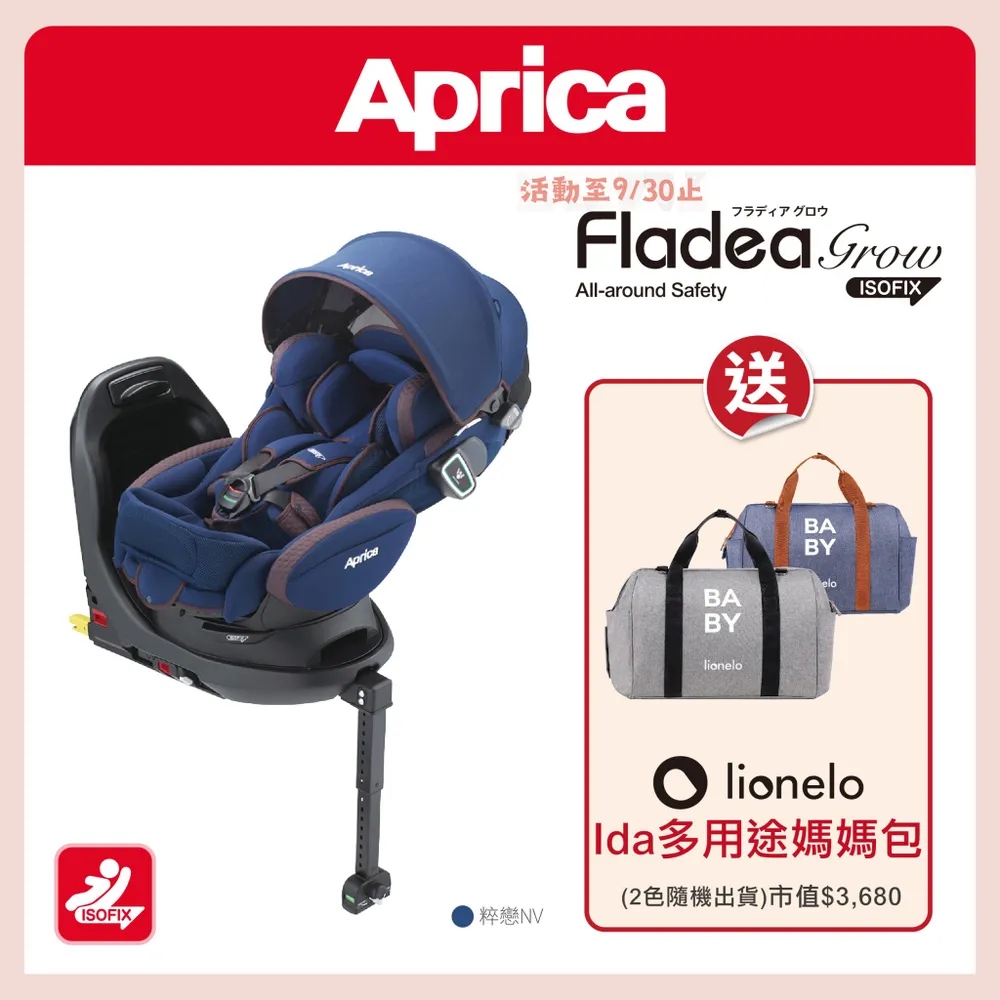 愛普力卡 Aprica Fladea grow ISOFIX汽座 平躺型臥床椅●贈Lionelo lad媽媽包/顏色隨機