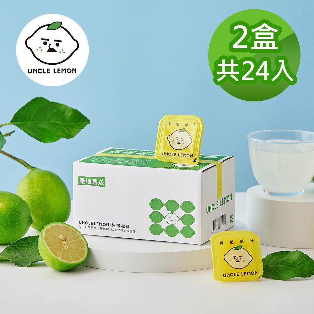 【檸檬大叔】100%純檸檬磚 2盒(12入/盒)