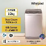 Whirlpool 惠而浦 直立 12公斤洗衣機 WM12KW 含基本安裝