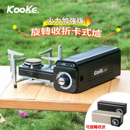 【Kooke】火力加強版 得獎品 酷客炫 可旋轉折疊卡式瓦斯爐(五重主動式安全防護)/S-1 酷炫黑