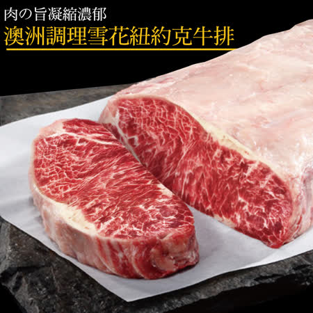 【豪鮮牛肉】
澳洲調理雪花紐約克牛排5片