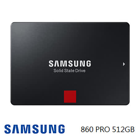 SAMSUNG 860 PRO
512GB 2.5吋固態硬碟 