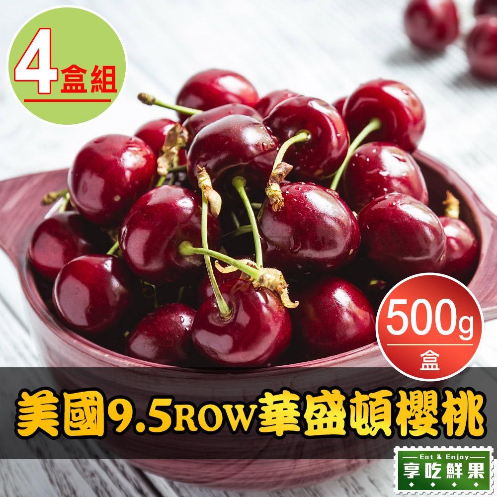 【買二送二】9.5ROW華盛頓鮮採櫻桃共4盒(500g±5%/盒)