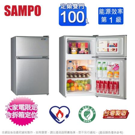 SAMPO聲寶100公升一級能效雙門小冰箱 SR-B10G~含拆箱定位+舊機回收