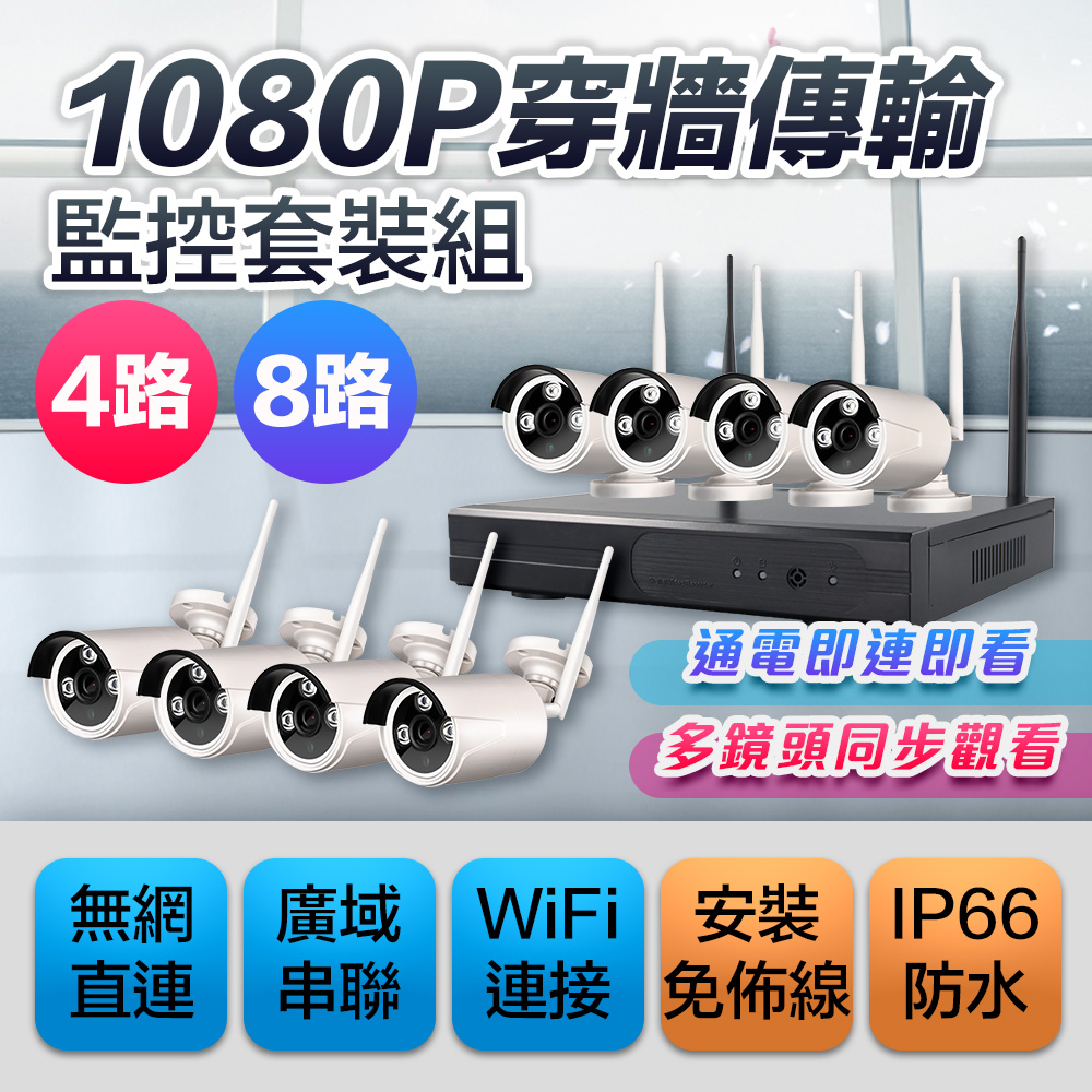 【Uta】高清1080P無線監控NVR主機套裝組VS9(4路組)