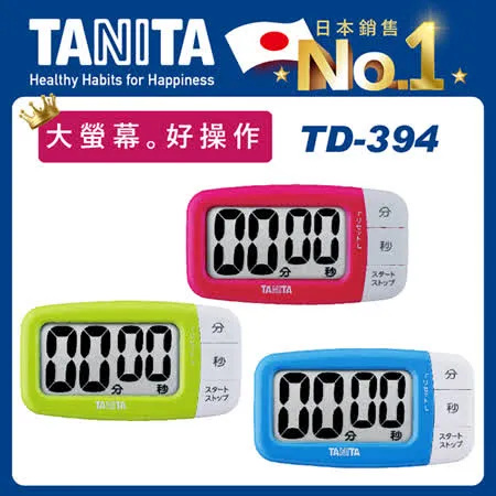 TANITA 大螢幕電子計時器TD-394