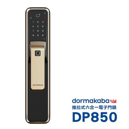 dormakaba 一鍵推拉式密碼/指紋/卡片/鑰匙/藍芽/遠端密碼智能電子門鎖 DP850金色(附基本安裝)