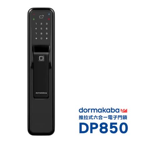 dormakaba 一鍵推拉式密碼/指紋/卡片/鑰匙/藍芽/遠端密碼智能電子門鎖 DP850黑色(附基本安裝)